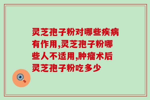 草姬全碰壁灵芝孢子粉？正宗长白山灵芝孢子粉一斤多少钱