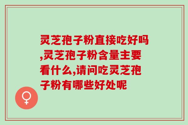 破壁灵芝孢子胶囊功效作用？破壁灵芝孢子粉的功效与作用有哪些