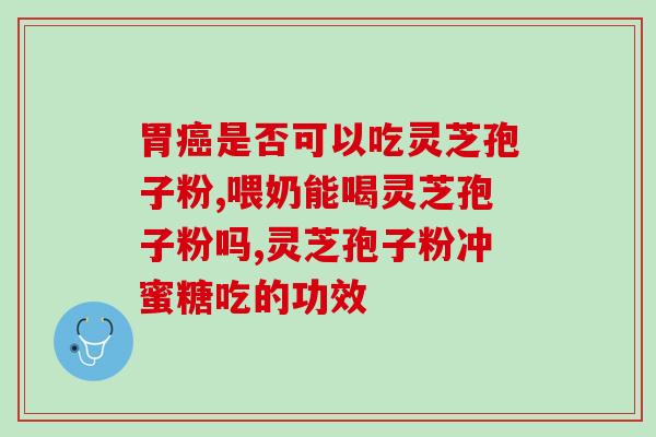 灵芝孢子粉是否可以装胶囊服用？听说灵芝孢子粉非常好，身边的好多朋友都在吃，想问问灵芝孢子粉究竟有多好