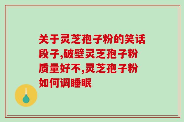 灵芝孢子粉费油吗怎么吃？吃了灵芝孢子粉油会胖吗