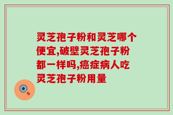 吃完灵芝孢子粉全身酸疼？喝灵芝粉出现胃痛胃胀是怎么回事