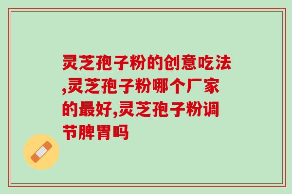 灵芝孢子粉治乳腺增生？灵芝孢子粉治疗乳腺癌应该怎么吃