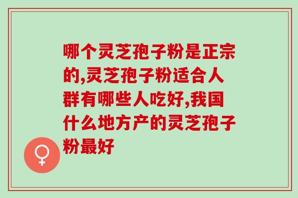日本灵芝孢子粉排名？灵芝孢子粉哪个牌子最好