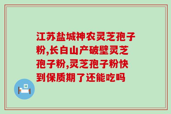 灵芝孢子粉老吃好吗？灵芝孢子粉长期吃害处是什么