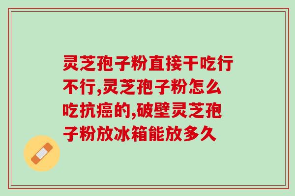 灵芝孢子粉会反病吗？每次吃破壁灵芝孢子粉后都有点肚子痛灵芝孢子粉不易消化吗