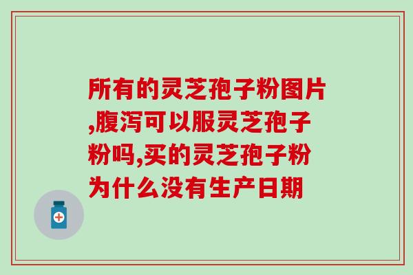 灵芝菌丝多糖提取工艺？灵芝菌栽培技术