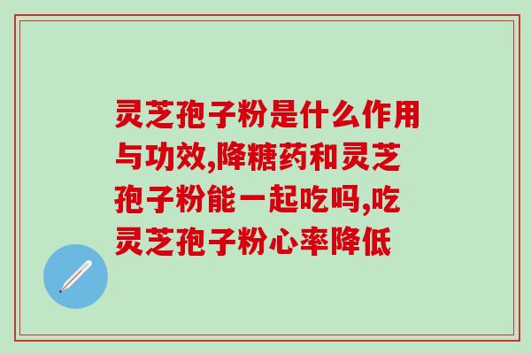 灵芝孢子粉山药？灵芝汤最佳配方