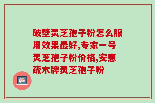 白能吃灵芝孢子粉么?吃灵芝对患急性白有好处吗 白能吃灵芝孢子粉么?吃灵芝对患急性白有好处吗