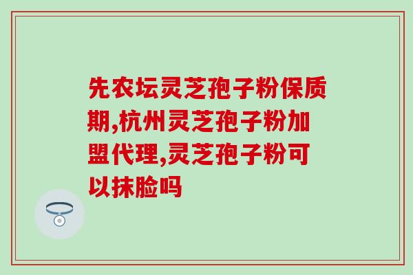 自航灵芝破壁孢子粉?灵芝孢子粉制作法 自航灵芝破壁孢子粉?灵芝孢子粉制作法