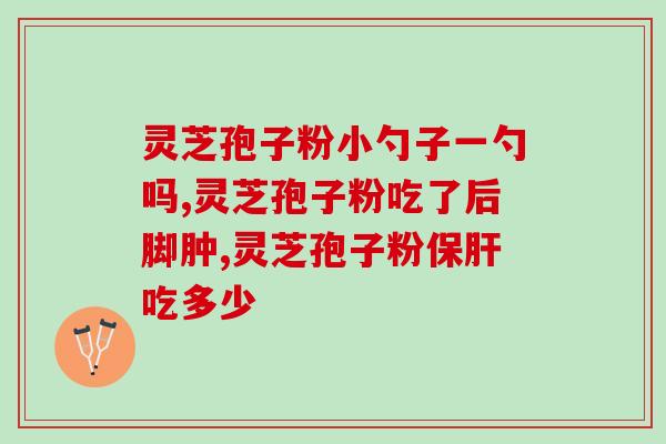 白发能吃灵芝孢子粉吗？熊教授灵芝首乌养发靠谱吗