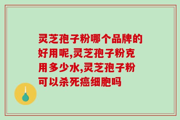 灵芝孢子粉能去尿酸吗？尿酸能吃野生灵芝吗