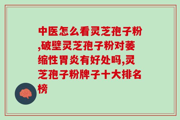 喝灵芝孢子粉起初反应？灵芝孢子粉吃了会便秘吗