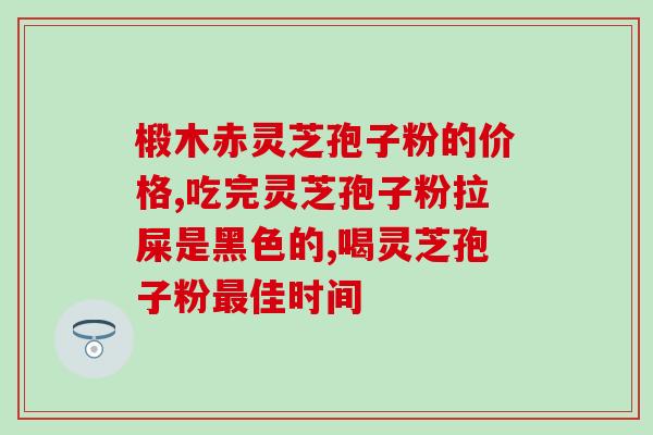 灵芝孢子粉性功效？灵芝孢子粉是什么东西可以随便吃吗