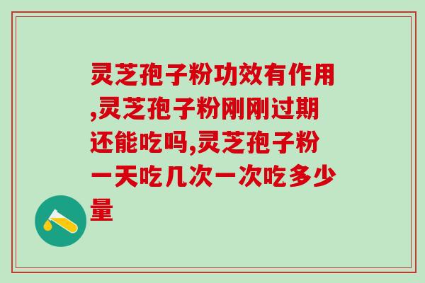 吃灵芝孢子粉会出现尿吗?患者能吃肉吗 吃灵芝孢子粉会出现尿吗?患者能吃肉吗