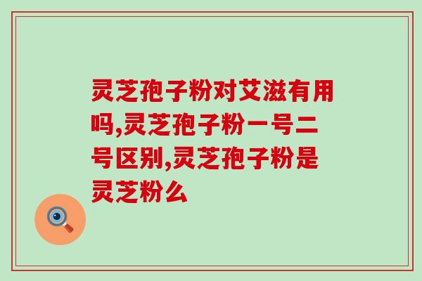 灵芝孢子粉吃了腿痒？免疫力差吃什么补得快