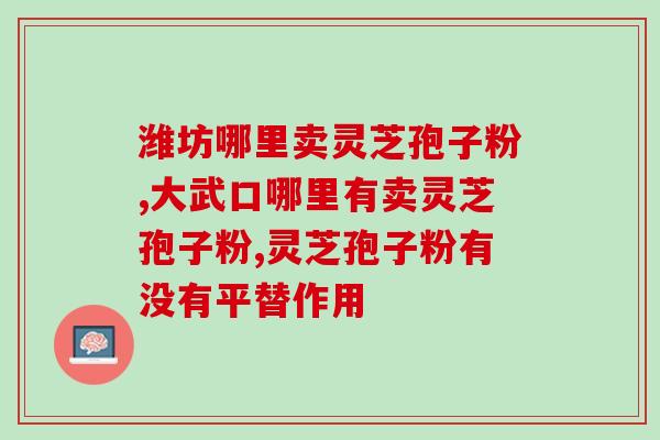 9岁儿童能喝灵芝孢子粉吗？六岁小孩能吃灵芝孢子粉吗