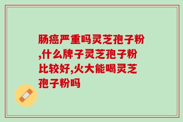 喝了灵芝孢子粉小便颜色？喝了灵芝泡水小便多咋回事