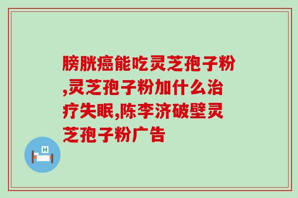 灵芝孢子粉可以吃多吗？灵芝孢子粉长期吃害处是什么