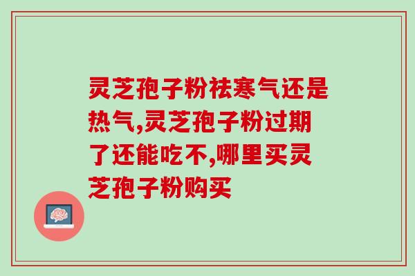 吃灵芝破壁孢子粉咳嗽？吃灵芝孢子粉为什么出汗