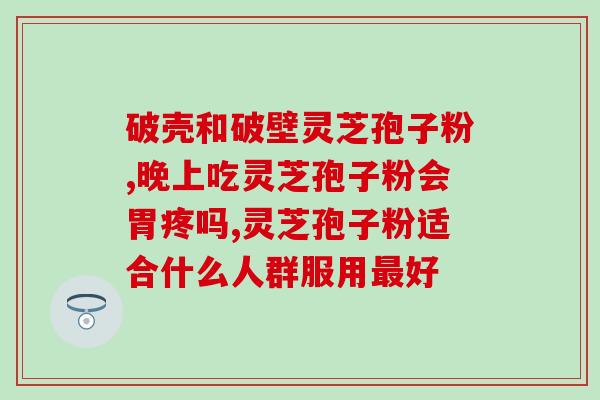 灵芝破壁孢子粉 吃 停？过期的灵芝孢子粉有什么用
