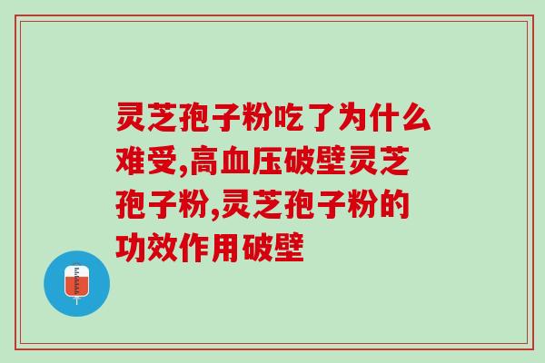 灵芝孢子粉对肺癌晚期？肺癌病人可以吃灵芝孢子粉吗