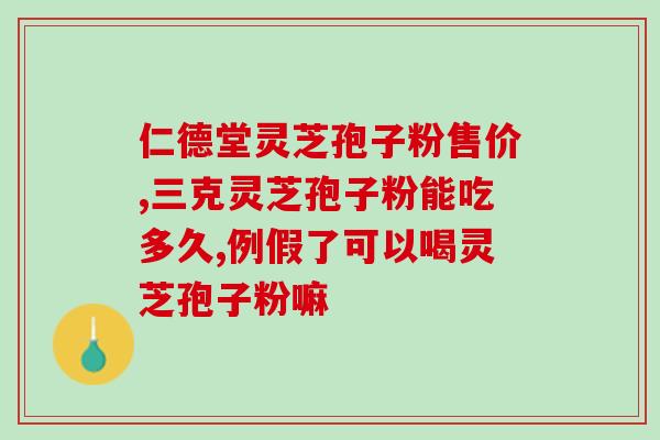 灵芝孢子油长期服用好吗？灵芝孢子油经常吃，会不会有依赖性呢