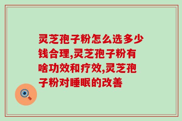 灵芝孢子粉怎么配红参？灵芝有什么价值