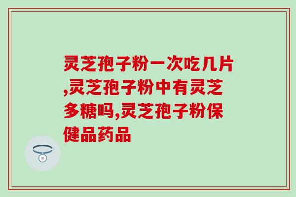 怎样挑选优质的灵芝孢子粉？怎么选择灵芝孢子粉
