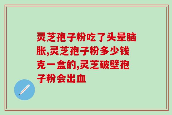 肝脏手术吃灵芝孢子粉？癌症病人能吃灵芝吗