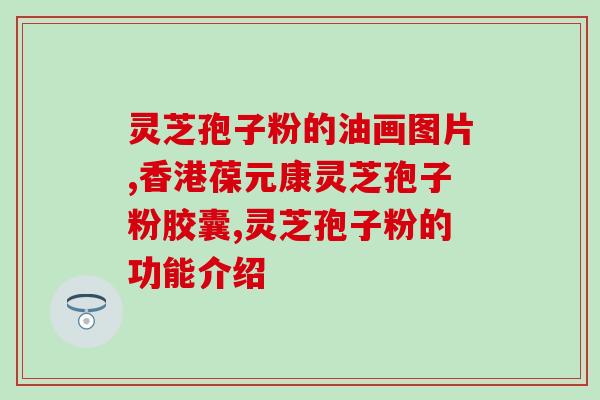 野生灵芝孢子？古茶树下的野生灵芝的价值