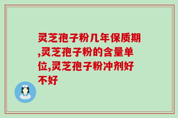 线油灵芝孢子粉有什么功效？灵芝孢子油有什么作用