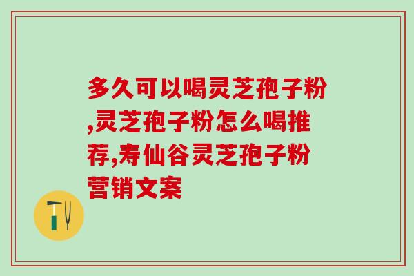 灵芝孢子粉和黄芪颗粒？灵芝孢子粉煲汤的12种做法