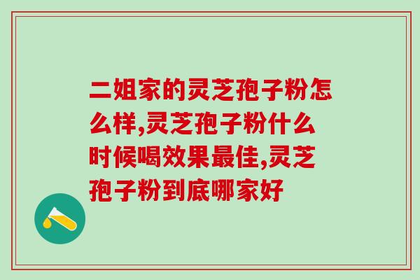 黄芪水加灵芝孢子粉？黄芪和什么茶搭配最好呢
