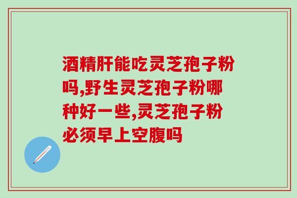灵芝粉孢子粉怎么喝？破壁灵芝孢子粉应该怎么吃