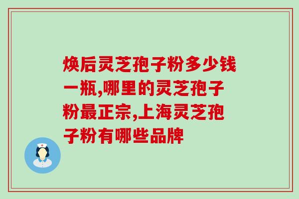 灵芝孢子粉能治疗过敏吗？吃灵芝孢子粉为什么出汗