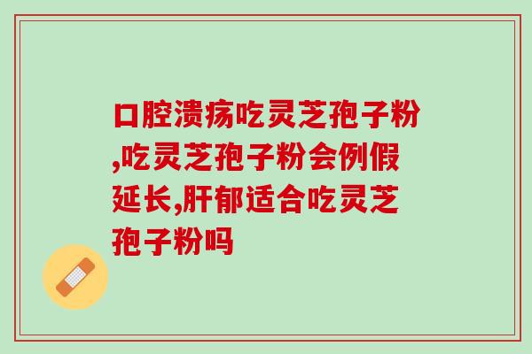 灵芝孢子粉对预防感冒作用？灵芝孢子粉真的可以提高免疫力吗