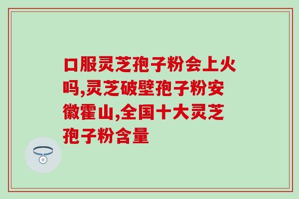 好的灵芝孢子粉的颜色？怎么选择灵芝孢子粉