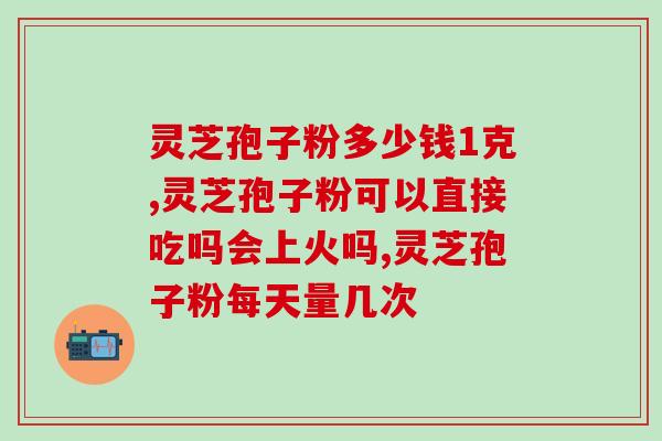 灵芝饮片破壁？灵芝袍子粉破壁和不破壁的区别体现在哪些方面