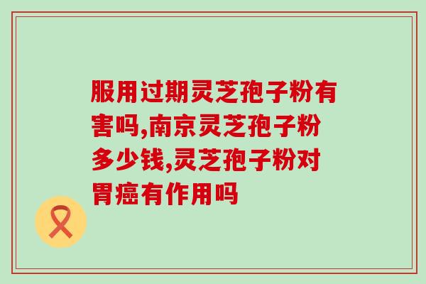 灵芝孢子粉胶囊怎样吃？哪类人不适合服用灵芝孢子粉