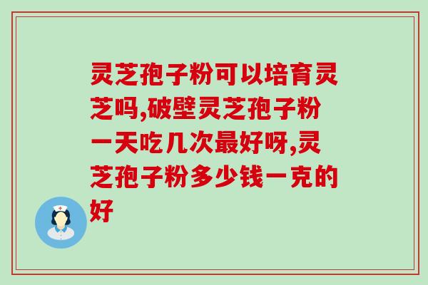 灵芝孢子粉服用脸黑了？吃灵芝孢子粉有何反应