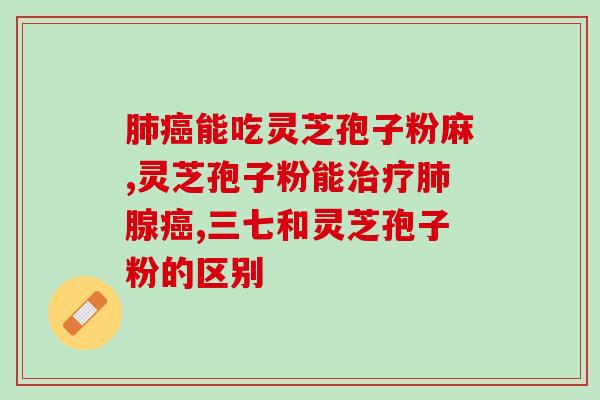 灵芝孢子粉线上推广ppt？破壁灵芝孢子粉宣传语