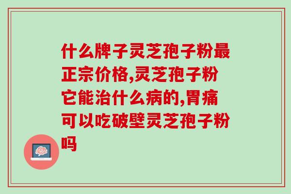 铁皮石斛灵芝孢子粉礼盒？怎么用灵芝赚钱朋友的种植基地灵芝太多了
