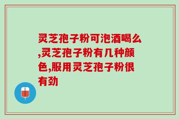 灵芝孢子粉缓解缓解僵硬？灵芝孢子粉抗癌效果好吗