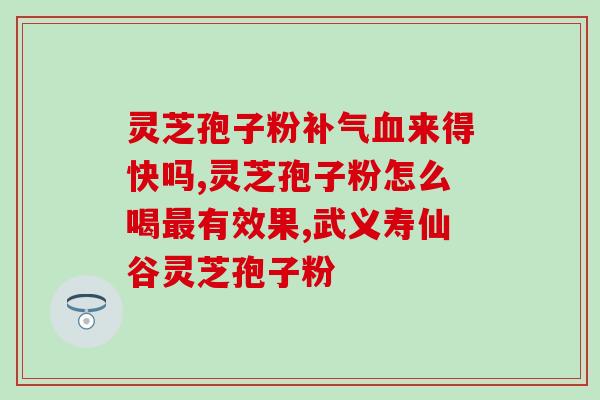 聊城灵芝孢子粉公司？山东聊城除了阿胶，还有什么值得关注的