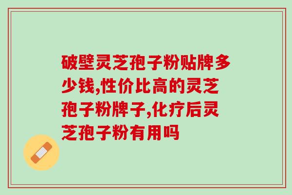 小细胞癌吃灵芝孢子粉？灵芝孢子粉抗癌效果好吗