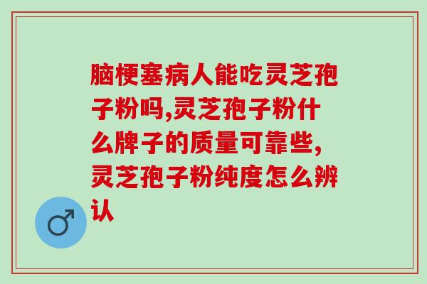 灵芝孢子粉肾阳虚能吃吗？糖尿病可以吃灵芝孢子粉吗，为什么