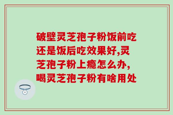 灵芝孢子粉致口腔溃疡？第三代灵芝孢子粉作用与禁忌