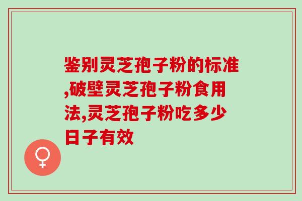 灵芝孢子粉胶哪里有生产？长白山灵芝孢子粉哪家正宗