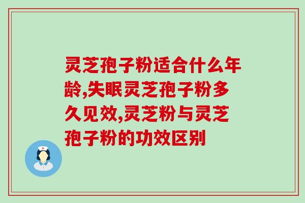 缘草灵芝孢子粉价格？胡庆余堂里卖的是哪种灵芝孢子粉