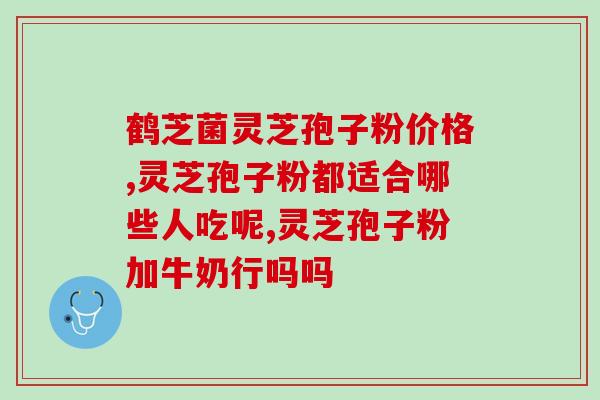 百岁红灵芝孢子粉？金芝红灵芝孢子粉怎么样